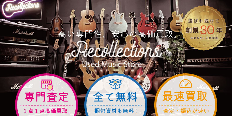 大阪府で楽器買取ならリコレクションズ 見積保証・買取価格表